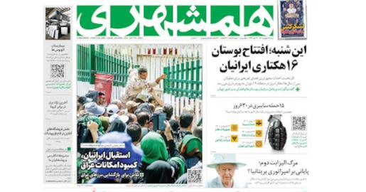 روزنامه همشهری همچنین در تیتر صفحه اول خود نوشت که «مرگ الیزابت‌دوم؛‌پایانی بر‌امپراتوری بریتانیا؟.»