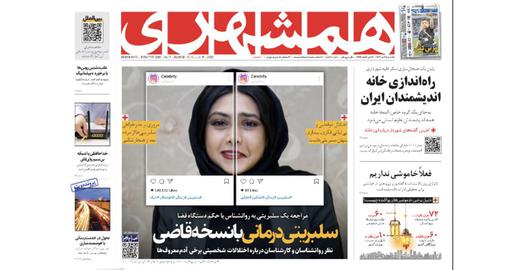 روزنامه همشهری با انتشار عکسی از آزاده صمدی، بازیگر ایرانی، با اشاره به حکم صادر شده توسط قوه‌قضاییه، او و سایر ستاره‌های هنری را بیماران روانی خوانده که باید تحت درمان قرار گیرند