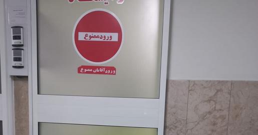 قرار است پس از این قرار است در تمامی مراکز درمانی تفکیک جنسیتی صورت گیرد