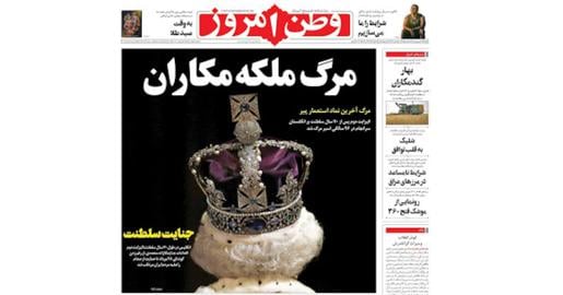روزنامه وطن امروز که به تیترهای خود مشهور است در تییتر یک خود مرگ ملکه بریتانیا را «مرگ‌ملکه‌مکاران» خواند