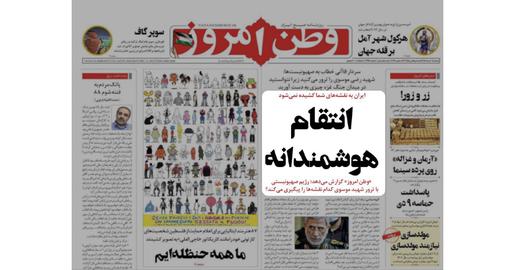 صفحه اول وطن امروز پس از ترور سید رضی موسوی و تغییر ادبیات جمهوری اسلامی
