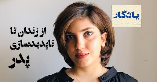 پادکست یادگار، اپیزود چهل‌وسوم؛ روایت شیما بابایی از زندان تا ناپدیدسازی پدر