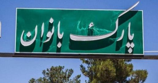 تاکید عضو شورای شهر بر زنانه-مردانه کردن پارک‌های تهران