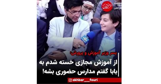 ویدیوی منتشر شده از پسر وزیر آموزش‌و‌پرورش نیز درباره اینکه پدرش مدارس را به‌دلیل درخواست او حضوری کرده، خبرساز شد
