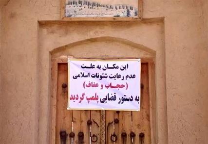هزمزگان، قشم، پلمب، پلمب رستوران، حجاب اجباری