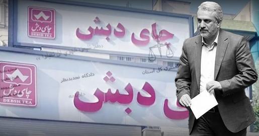 فساد چای دبش؛ پای وزرا و مدیران دولت پاکدست در میان است