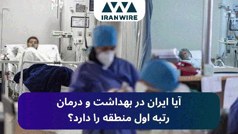 درستی سنجی؛ آیا ایران در بهداشت و درمان رتبه اول منطقه را دارد؟