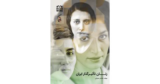 زنان تاثیرگذار ایران؛ توران آغا ملقب به ملکه ایران