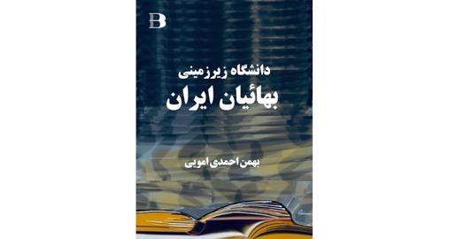 «دانشگاه زیرزمینی بهائیان ایران» عنوان کتابی از «بهمن احمدی امویی»، روزنامه‌نگار ساکن این کشور و حاصل گفت‌وگو با بهاییان زندانی در زندان اوین تهران و زندان رجایی‌شهر کرج است