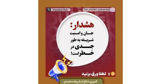 جزییات جدید و عجیب از حکم پرتناقض شریفه محمدی؛ اعدام برای هیچ