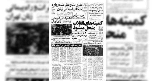 واکنش روزنامه کیهان به تظاهرات زنان در روز جهانی زن و در مخالفت با حجاب اجباری،۱۷ اسفند ۱۳۵۷