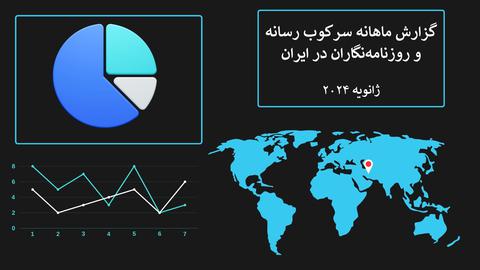 سرکوب رسانه‌ها؛ تعقیب قضایی ۲۵ روزنامه‌نگار و ۱۳ رسانه در یک ماه