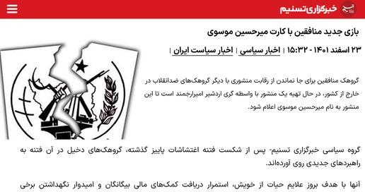 مرور رسانه‌ها؛ خبرگزاری تسنیم و جنگ اطلاعاتی تازه با میرحسین موسوی