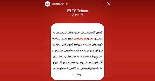 قرار بود ۷مرداد۱۴۰۲ پس از هفت ماه وقفه، برای اولین بار در هتل اوین تهران، آزمون آیلتس برگزار شود