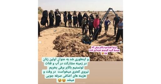 محیط زیست، قنات، احیای قنات، پته‌دوزی، زنان، کرمان