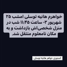 استوری خواهر هانیه توسلی
