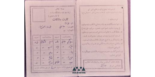 کارت ملاقات زندان عزت جانمی، اتهام ب منظور بهائی بودن ذکر شده است