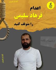 خطر اجرای حکم اعدام فرهاد سلیمی، زندانی عقیدتی اهل سقز