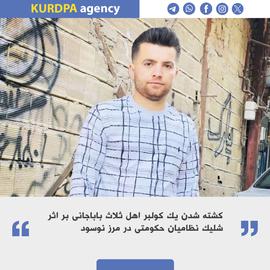 ادامه کشتار کولبران؛ یاور ویسی با گلوله نیروهای جمهوری اسلامی کشته شد
