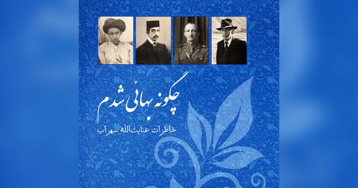 اقلیت‌های مذهبی، ادیان ایران، بهاییان ایرانی، اقلیت‌های دینی، عنایت‌الله سهراب، جنگ جهانی دوم