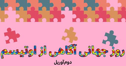 با چشمان باز می‌میمرم؛ رنج خانواده‌های کودکان اوتیستیک در ایران