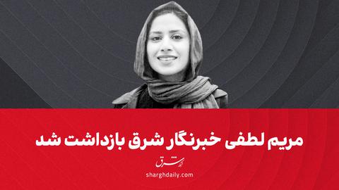 It said that Maryam Lotfi was taken into custody after visiting Fajr Air Force Hospital to report on the situation of a girl who had lost consciousness in the Tehran subway