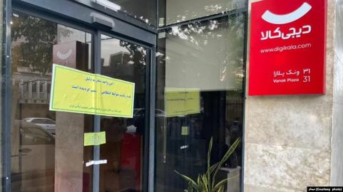 حجاب اجباری؛ ساختمان اداری دیجی کالا پلمب شد