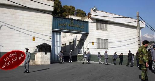 زندان اوین