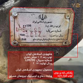 ارتش اسراییل از کشف تسلیحات ساخت ایران در جنوب لبنان خبر داد