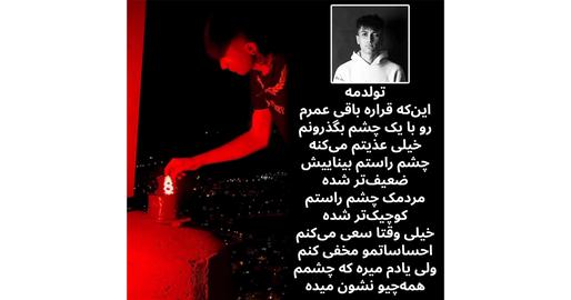 چندین ماه در تنهایی محض زندگی کرد، ناامید شد و اقدام به خودکشی کرد اما دوباره برخاست و حالا با عشق به حرفه‌اش که تاتو زدن است، قدم به ۱۹ سالگی گذاشته است