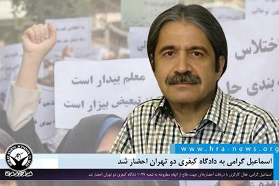 احضار مجدد اسماعیل گرامی، فعال حقوق بازنشستگان به دادگاه