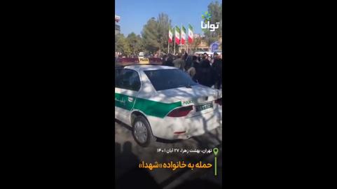 حمله نیروی انتظامی به تجمع «برائت از جمهوری اسلامی» خانواده شهدا