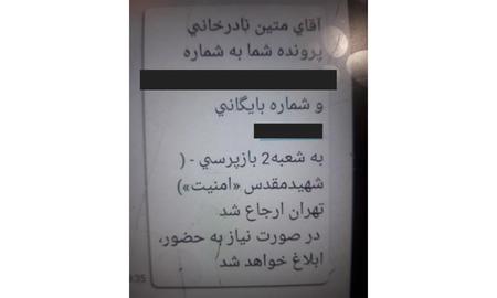 تصویر ارسال پیامک تشکیل پرونده برای متین نادرخانی در جریان اعتراضات