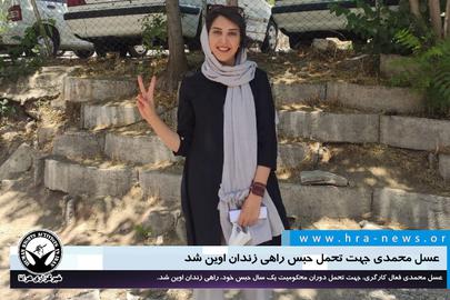 «عسل محمدی»، فعال کارگری، دانشجوی اخراجی مقطع دکترای داروسازی و زندانی سیاسی محبوس در بند زنان اوین است.