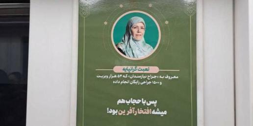 اعتراض دکتر لعبت گرانپایه به استفاده از تصویرش برای تبلیغ حجاب اجباری