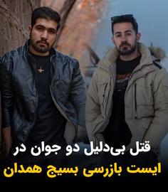 خبر کشته شدن دو جوان همدانی با شلیک نیروهای حکومتی تایید شد