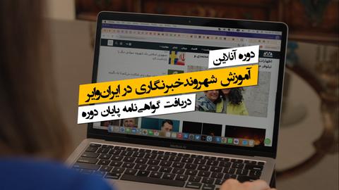 معرفی دوره آموزش شهروند‌ خبرنگاری