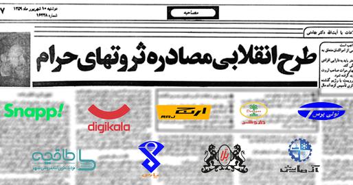 A few months after the 1979 Islamic Revolution, an Iranian newspaper ran the headline “The Revolutionary Project of Confiscating Ill-Gotten Riches”