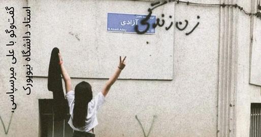 زن، زندگی، آزادی «واژگان غایی» آزادی‌خواهی قرن ۲۱ ایران است