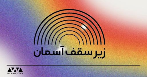 “Under the Sky:” The New Podcast on Iran’s LGBTQ Community