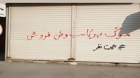 اختصاصی؛ اجبار حکومتی به باز کردن مغازه‌ها علیرغم تعطیلی رسمی در ایران