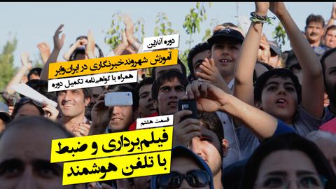 ۸. فیلم‌برداری و ضبط با تلفن هوشمند