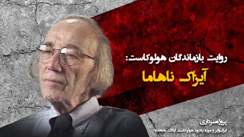 صدای بازماندگان؛ آیزاک ناهاما