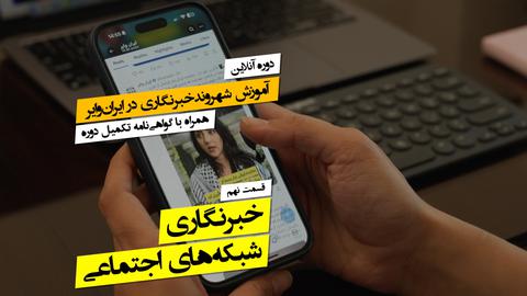 ۹. خبرنگاری شبکه‌های اجتماعی؛ چطور به‌تنهایی یک سازمان خبری مستقل باشیم؟