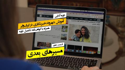 ۱۰.  بخش آخر؛ مسیرهای بعدی
