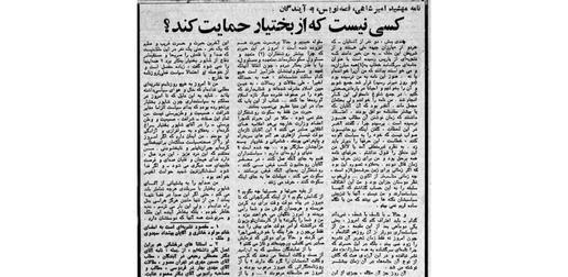 At the height of the 1979 Iranian revolution, Mahshid Amirshahi braved publishing an article supporting the shah’s last prime minister, Shapour Bakhtiar