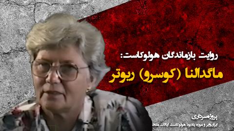 پروژه سرداری ، موزه هولوکاست، یهودی ستیزی، رژیم نازی، هولوکاست، نازی‌ها، صدای بازماندگان هولوکاست