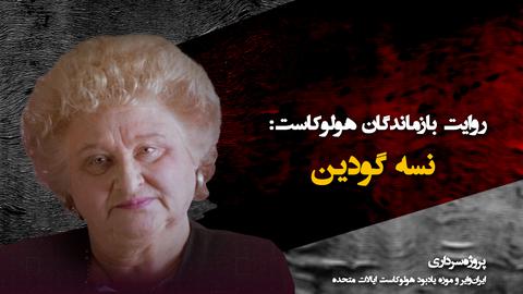 صدای بازماندگان؛ نسه گودین