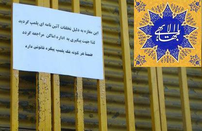 پلمپ محل کسب ۱۵ شهروند بهایی در شهرکرد