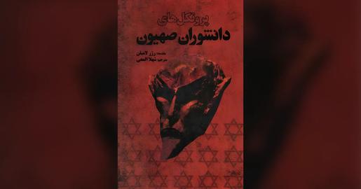 The Protocols of the Elders of Zion is a Lie: an IranWire Conversation